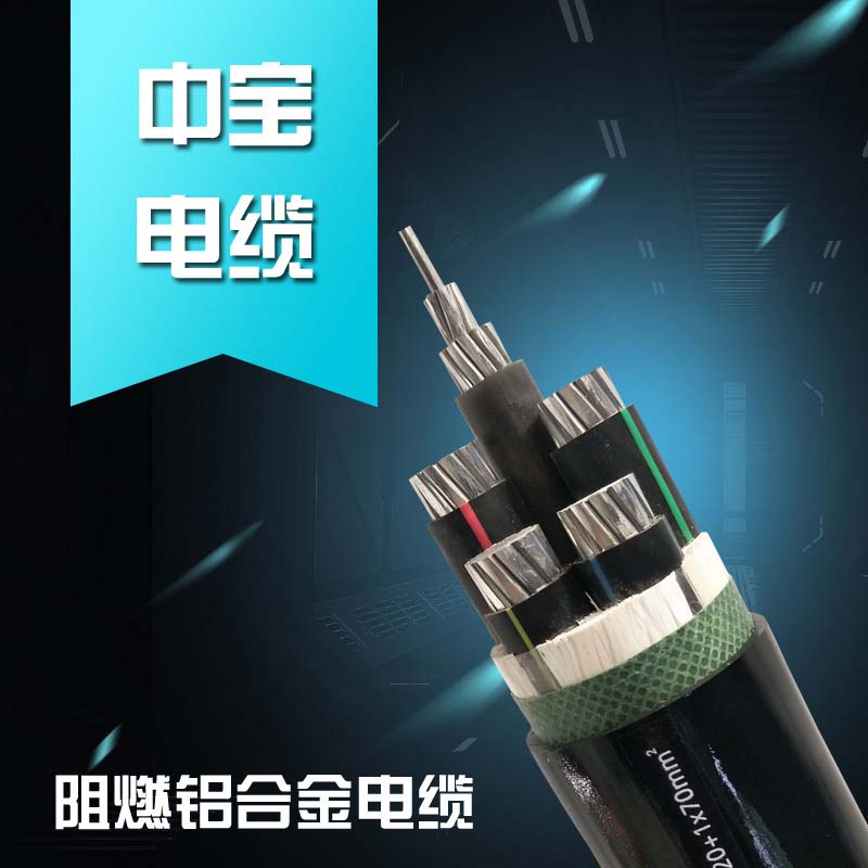 中寶電纜ZB-YJLHV-4X240+1X120節能、環保，鋁合金電纜